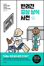 반려견 증상 상식 사전