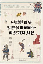 난감한 이웃 일본을 이해하는 여섯 가지 시선