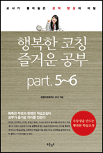 행복한 코칭 즐거운 공부 Part5.6