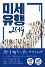 미세유행 2019