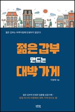 젊은 갑부 만드는 대박 가게