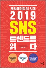 크리에이터의 시대, 2019 SNS 트렌드를 읽다