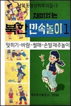 북한민속놀이 1