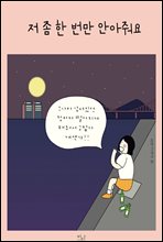 저 좀 한 번만 안아줘요