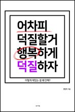 어차피 덕질할거 행복하게 덕질하자