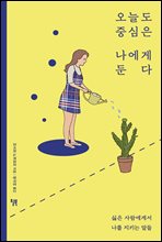 오늘도 중심은 나에게 둔다