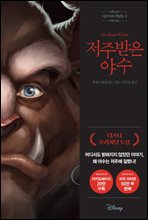 디즈니의 악당들 2 : 저주받은 야수