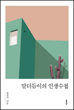 말더듬이의 인생수첩