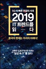 5G 더 빠른 연결의 시대, 2019 IT 트렌드를 읽다