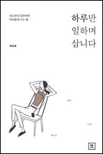 하루만 일하며 삽니다