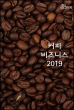 커피 비즈니스 2019