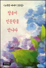 팝송이 인문학을 만나다 - 소박한 에세이 모음집