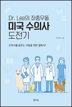 Dr. Lee의 좌충우돌 미국 수의사 도전기