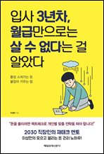 입사 3년차, 월급만으로는 살 수 없다는 걸 알았다