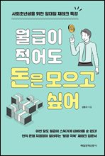 월급이 적어도 돈은 모으고 싶어