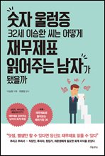 숫자 울렁증 32세 이승환 씨는 어떻게 재무제표 읽어주는 남자가 됐을까