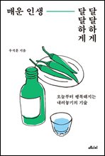 매운 인생, 달달하게 달달하게