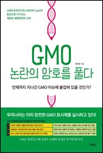 GMO 논란의 암호를 풀다