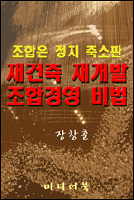 재건축재개발 조합경영 비법