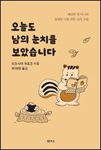 오늘도 남의 눈치를 보았습니다