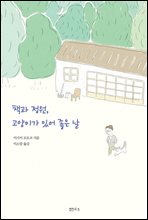 책과 정원, 고양이가 있어 좋은 날