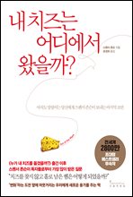 내 치즈는 어디에서 왔을까?