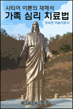 사티어 이론의 재해석 가족 심리 치료법