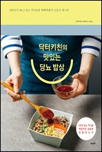 닥터키친의 맛있는 당뇨 밥상