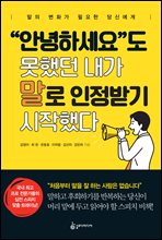 “안녕하세요”도 못했던 내가 말로 인정받기 시작했다