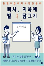 퇴사, 지옥에 발 담그기