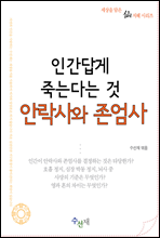 인간답게 죽는다는 것, 안락사와 존엄사