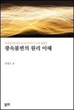 광속불변의 원리 이해