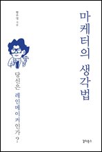 마케터의 생각법