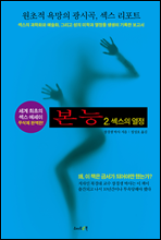 『본능』2. 섹스의 열정