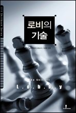 로비의 기술