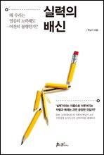 실력의 배신