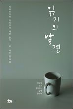 읽기의 발견