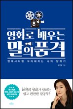 영화로 배우는 말의 품격