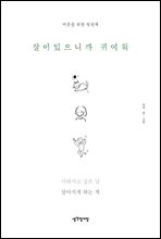 살아있으니까 귀여워