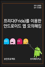 프리다(Frida)를 이용한 안드로이드 앱 모의해킹