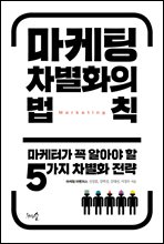 마케팅 차별화의 법칙