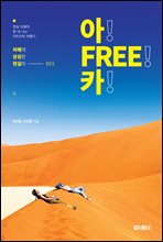 아! FREE! 카!