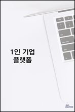 1인 기업 플랫폼