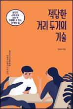 적당한 거리 두기의 기술