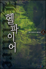 헬 파이어 6권