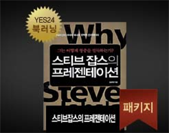 [북러닝] 스티브잡스의 프레젠테이션 패키지(1강~5강)