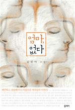 엄마 없다