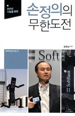 <100쪽으로 읽는 IT 08> 손정의의 무한도전