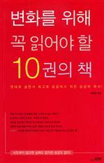 변화를 위해 꼭 읽어야 할 10권의 책