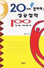 20대에 꼭 알아야 할 성공철학 100가지 이야기